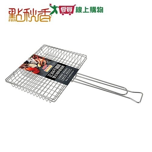 點秋香 正304雙合海鮮碳烤網 碳烤 304不鏽鋼 烤網【愛買】