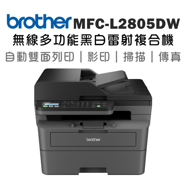 Brother MFC-L2805DW 中階商務無線多功能黑白雷射複合機