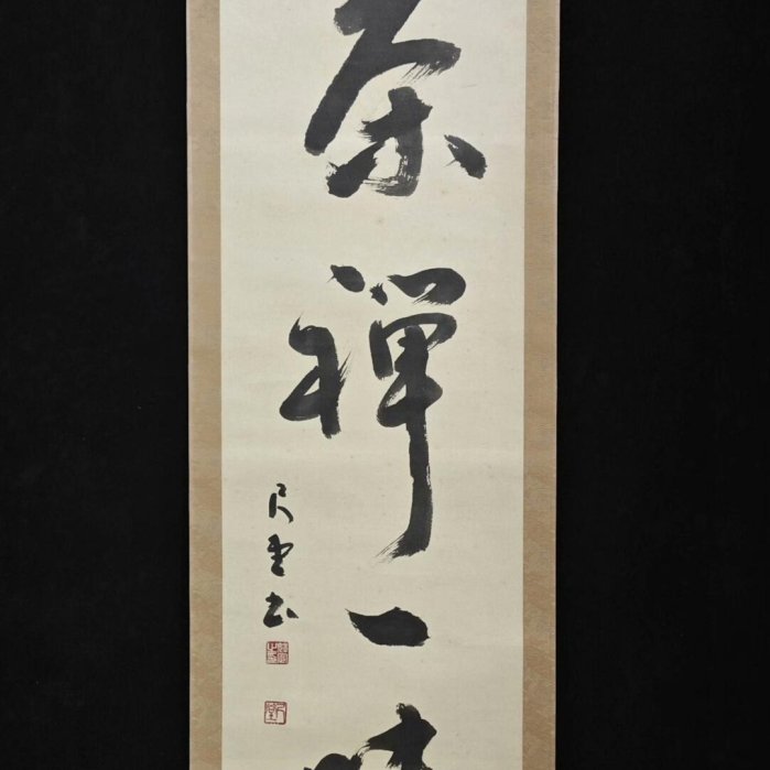 【真作】掛軸　一字書　寿　逸品　O86 嚴選茶禪一味書法掛軸，精品綾裱手工裝裱，尺寸恰到好處。 茶禪一味