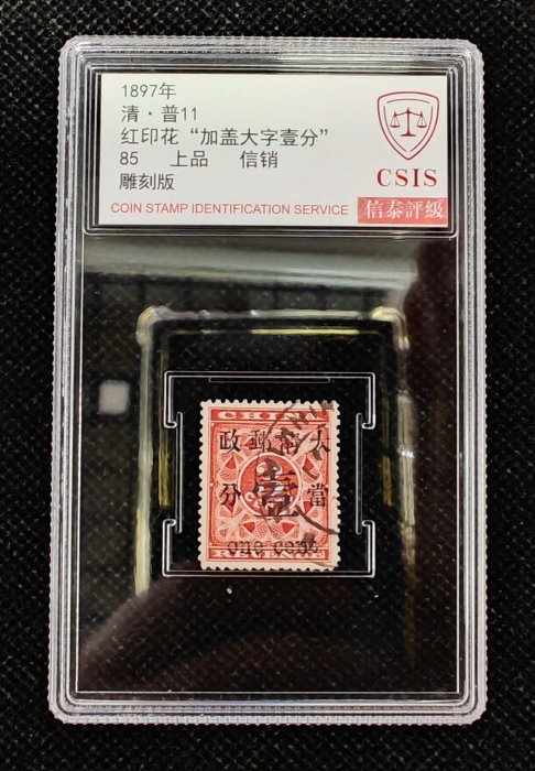 旧中国切手　1897年紅印花票 大清郵政 當壹分 未使用 1897年大清紅印花加蓋暫作洋銀小字貳分郵票一枚- 冠军拍卖- 冠军拍卖