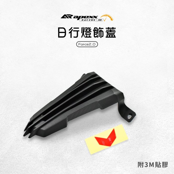 Apexx 日行燈飾蓋 前飾蓋 日行燈 日行燈蓋 面板燈 飾蓋 定位燈 定位燈飾蓋 適用 Force2.0 二代