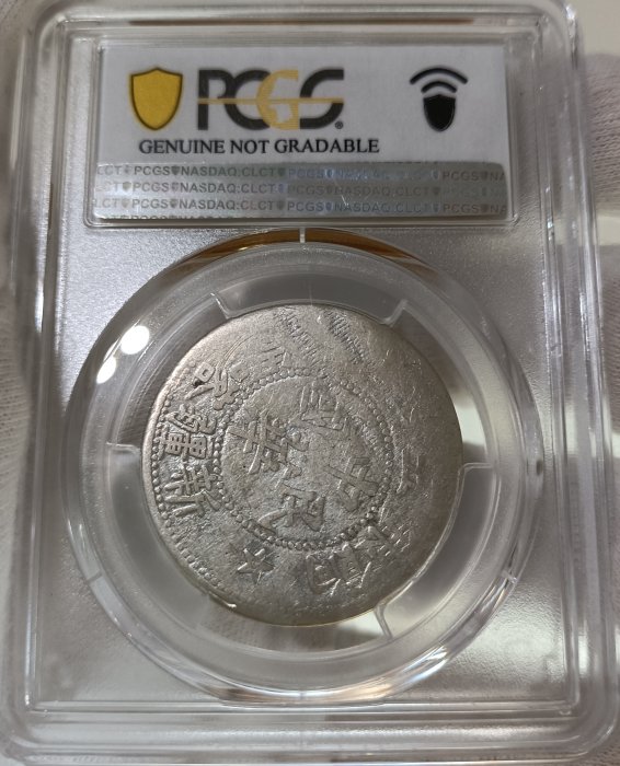 中華民國新疆喀造餉銀五錢PCGS VF92 中心點邊五角星版逆背稀少