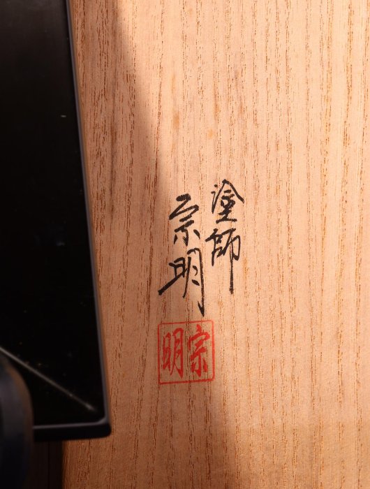漆器 蓋付き器 黒色 金色帯　塗師　宗明　食籠 4/27結標名塗師助田宗明等四方塗茶盆菓子盆兩件ADD0649 -茶道具