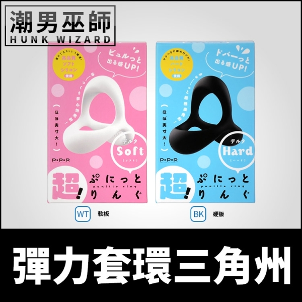 日本 EXE 超！彈力套環三角洲 軟版/硬版 三角鎖精環屌環 | 硬挺勃起持久陽剛龜頭陰莖環陰囊環