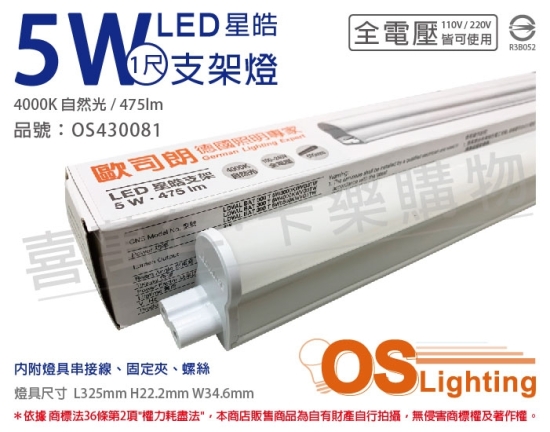 OSRAM歐司朗 LEDVANCE 星皓 5W 4000K 自然光 全電壓 1尺 T5支架燈 層板燈 OS430081