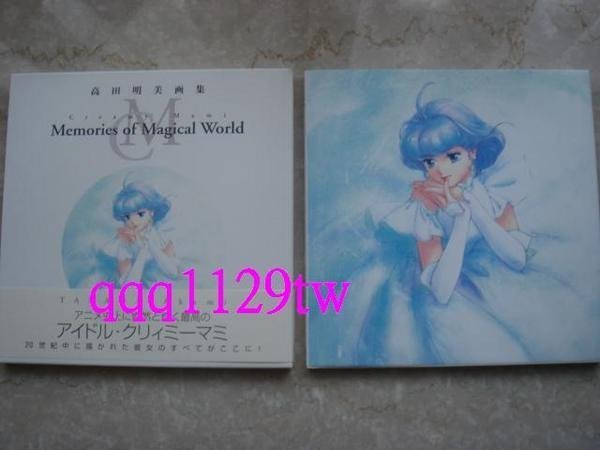 全新未拆封[日版絕版畫冊] 高田明美彩色畫集~Creamy Mami