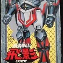 貓市多] 二手DX超合金GC-32 忍者戰士飛影Ninja Senshi Tobikage