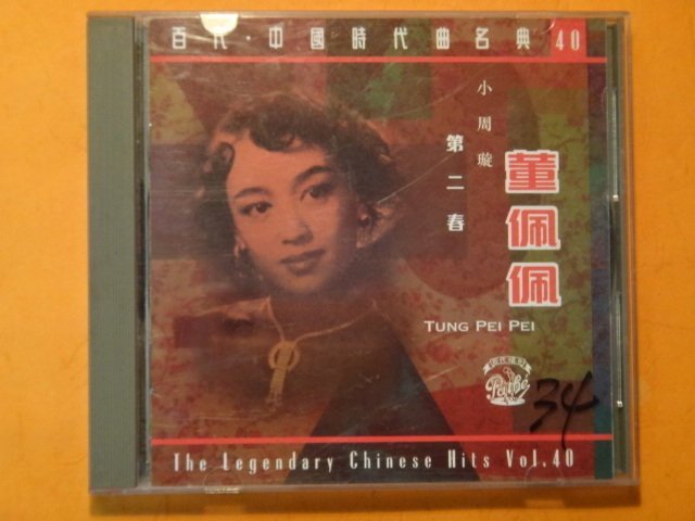 愛悅二手書坊CD-21】百代．中國時代曲名曲《40》 董佩佩─小周璇第二春