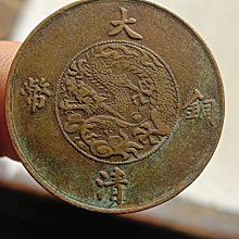 大清銅幣十文宣統三年-優惠推薦2026年8月| Yahoo拍賣