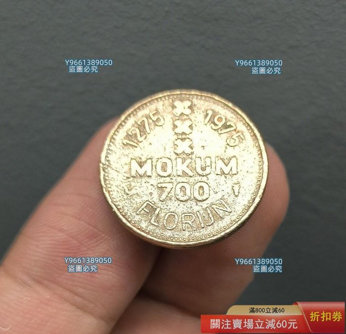 荷蘭阿姆斯特丹700年紀念幣代幣值1弗洛里金白銅代幣錢幣紀念幣硬幣二手