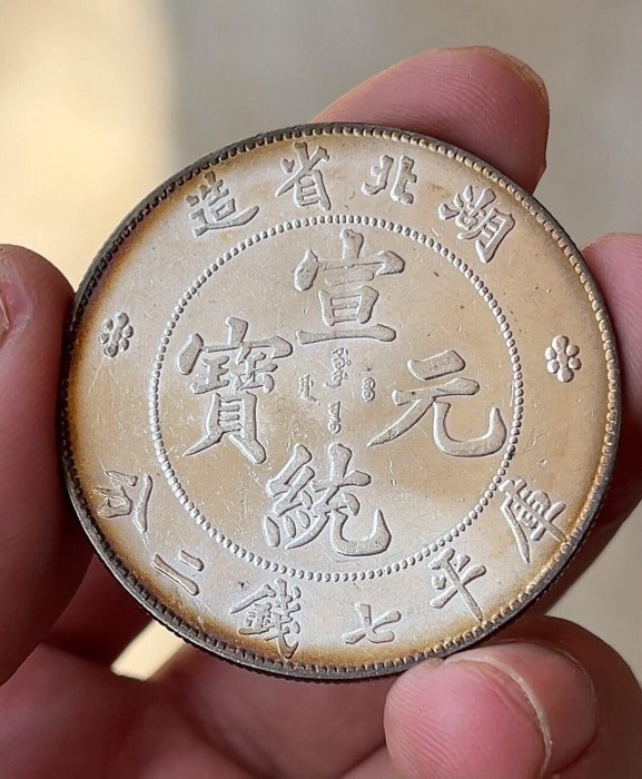 宣統元寶七錢二分湖北的價格推薦- 2026年5月| 比價比個夠BigGo