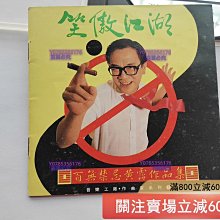 笑傲江湖黃霑百無禁忌作品集臺滾石K1首版碟9.3新無ifpi碼滾石唱片199