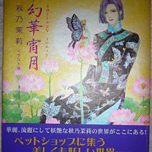 秋乃茉莉イラスト集　幻華宵月　ペットショップオブホラーズ Amazon.co.jp: 新PetshopofHorrors（1） 新 Petshop of Horrors