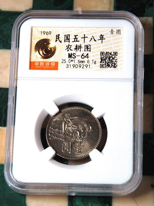 評級幣 民國58年台幣壹圓響應聯合國農糧組織 中乾評級 MS64*保真*變體違逆背