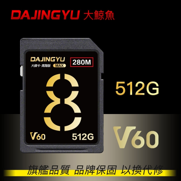 大鯨魚 512GB SDXC UHS-II V60 SD卡 280MB/s 大師Max系列 頂級記憶卡