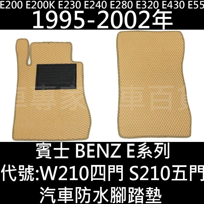 免運出清 1995-2002年 W210 E200 E200K E230 E240 汽車 防水 腳踏墊 地墊 海馬 賓士
