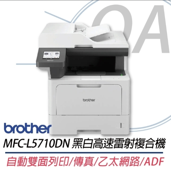 【福利品】原廠一年保固 Brother MFC-L5710DN 商用黑白高速雷射複合機 HL-L5210DN升級版