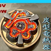 創巧　F421 風炉型電熱器 100V-400W 創巧 F421 風炉型電熱器 100V-400W