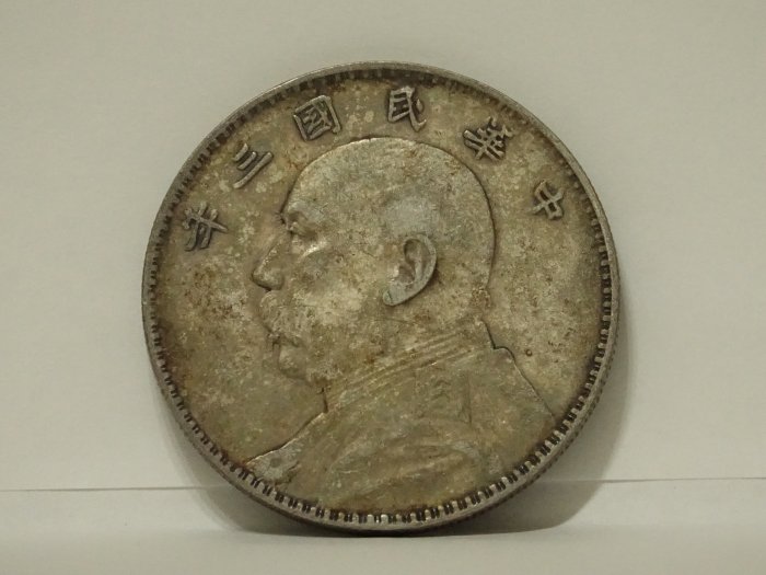 ・中華民国三年　壹圓 1914 中国 民国3年 中華民国中央政府 袁世凱 壹圓 銀貨 PCGS