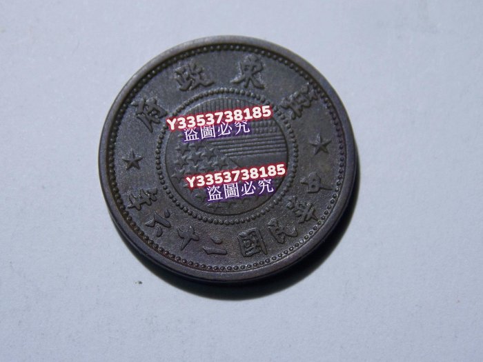 中国銭　冀東政府　5厘銅貨 民國二十六年冀東政府伍厘銅幣5里五厘,，巧克力包漿，不懂不要買了，包