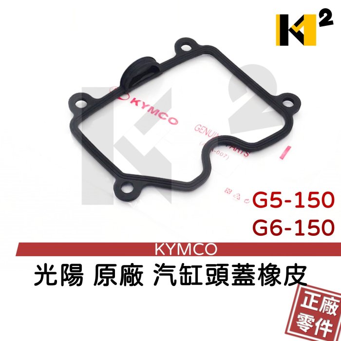 材料王＊光陽 G5-150.G6-150.雷霆125.150.超五 150 原廠 汽缸頭蓋橡皮.墊片.O環＊