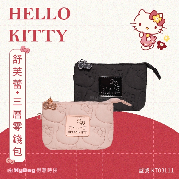 Hello Kitty 零錢包 舒芙蕾凱蒂 三層零錢包 凱蒂貓 日系 錢包 收納包 母親節禮物 KT03L11 得意時袋