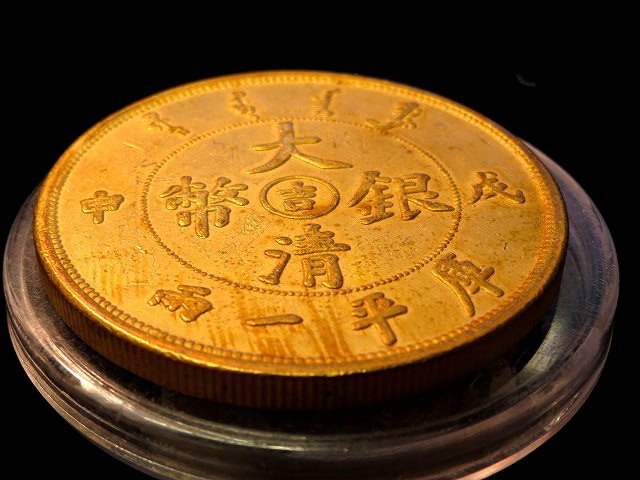 希少　中国古銭　大清銀幣　吉字版　戊申　龍紋　中間吉字　庫平一兩　 試鋳様幣 大清银币库平一两戊申年“吉”字版_设计