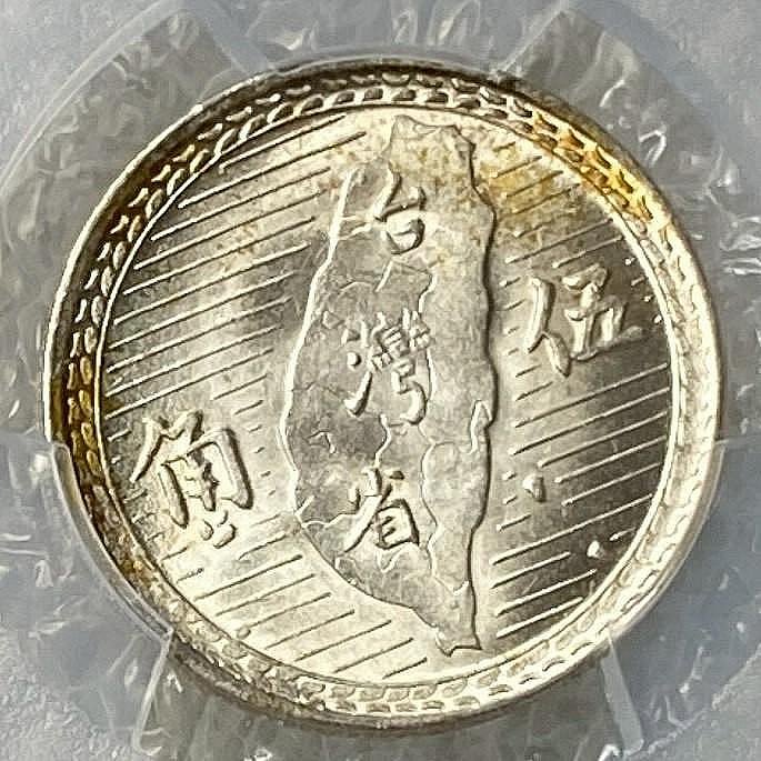 JA485 台灣三十八年38年五角伍角逆背銀幣PCGS MS61 | Yahoo拍賣