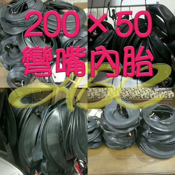 【8吋-200×50彎嘴內胎】各型號彎嘴內胎~電動滑板車、嬰兒車、平衡車、手推車、腳踏車、三輪車、沙灘車、