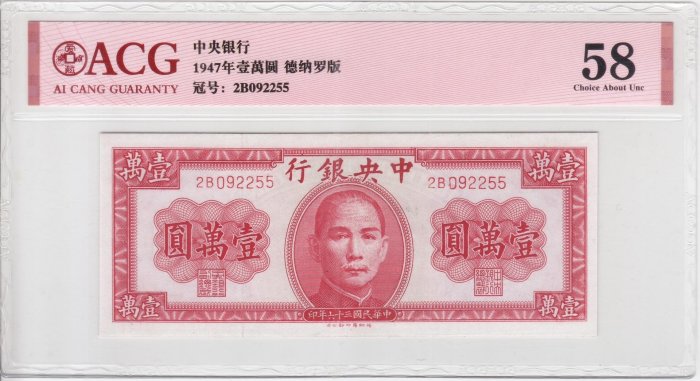 1947年 中華民国（台湾）壹萬圓 1947年民國三十六年印民國36年中央銀行壹萬圓一萬元10000元1萬一