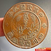 民國二年四川造幣廠貳百文-優惠推薦2026年7月| Yahoo拍賣