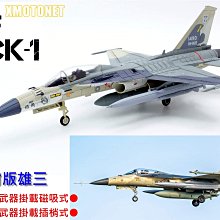 魔玩達人】1/72 BW1005 彩翼IDF經國號F-CK-1 單座#1490 空射版雄三飛彈