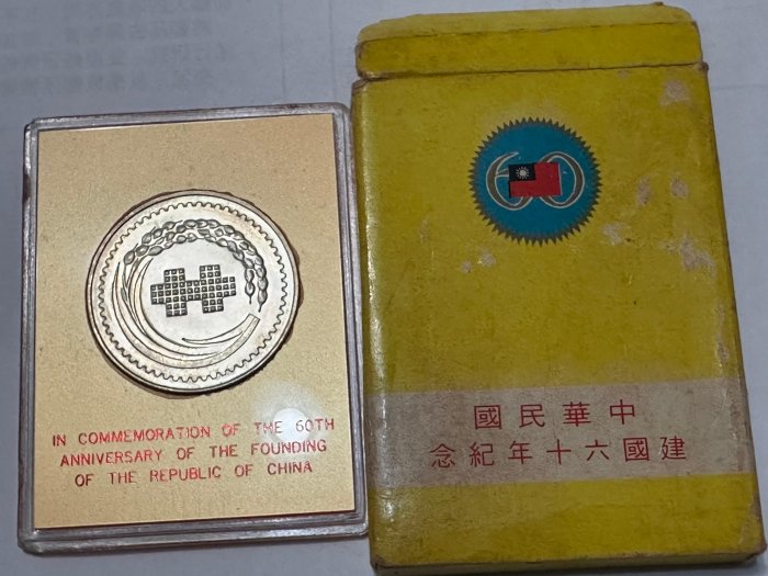 中華民國建國60年紀念銀章，建國六十年| Yahoo拍賣