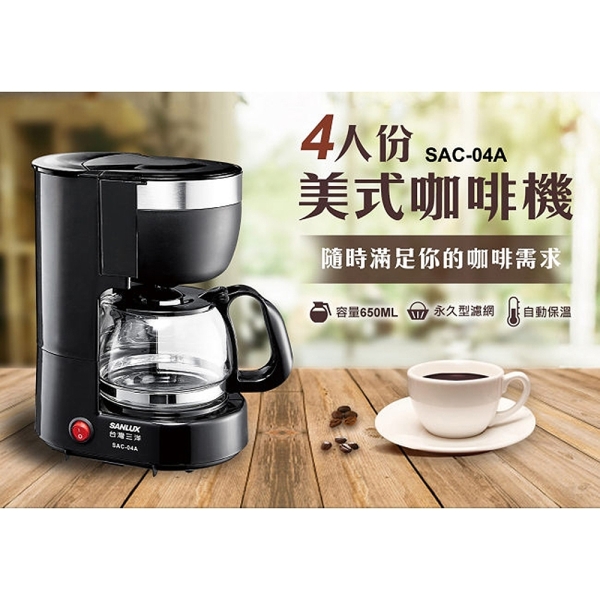 SANLUX台灣三洋 4人份美式咖啡機 SAC-04A