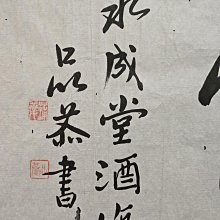清代浙江名家蒲夔獨步書法《東之露》，絕代風華尺寸31.5x103公分，嚴選