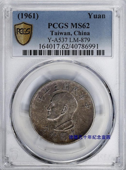 鑑定幣極美品- 建國五十年紀念壹圓銀幣PCGS MS62 | Yahoo拍賣