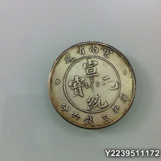宣統元寶雲南省造三錢六分的價格推薦- 2025年9月| 比價比個夠BigGo