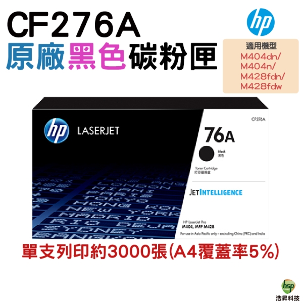 HP 76A CF276A原廠碳粉匣 適用 M404n M404dn M428fdw M404dw