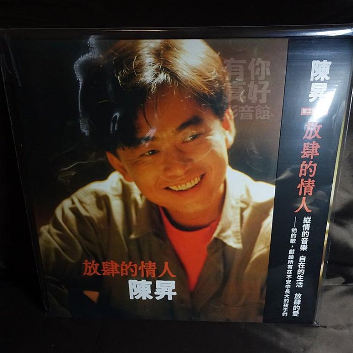 未開封　陳昇　放肆的情人 黑膠 黑胶 レコード LP 未開封 陳昇 放肆的情人 黑膠 黑胶 レコード LP 陳昇⁄ 放肆的