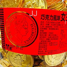 金幣巧克力-女王金幣巧克力-45片分裝-台灣製造-聖誕萬聖春節拜拜彩劵