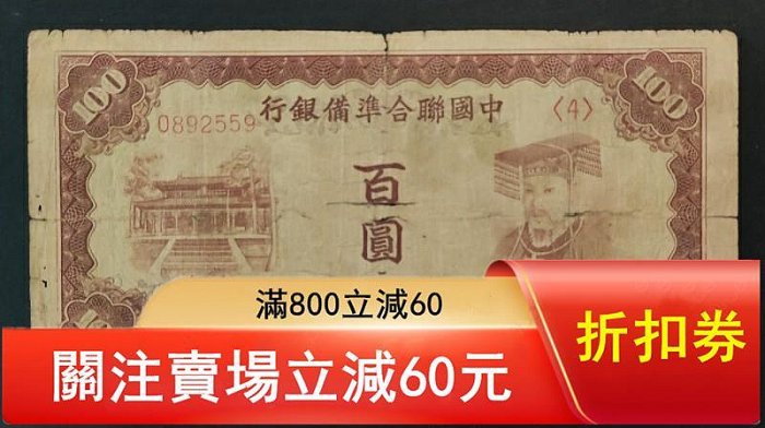 中國聯合準備銀行壹百圓的價格推薦- 2026年6月| 比價比個夠BigGo