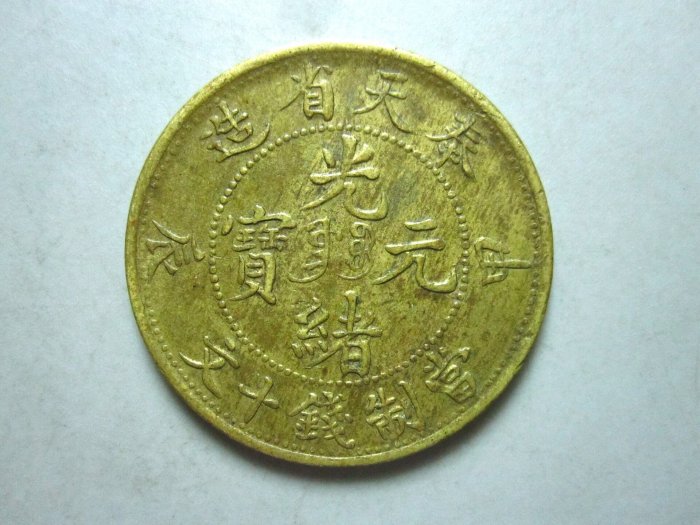奉天甲辰十文的價格推薦- 2026年6月| 比價比個夠BigGo
