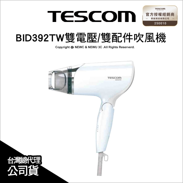 TESCOM BID392TW BID392 雙電壓 負離子吹風機 速乾 大風量 國際電壓 附雙造型風罩