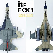 魔玩達人】1/72 BW1004 彩翼IDF經國號F-CK-1 單座#1428 SUU-20彩繪機