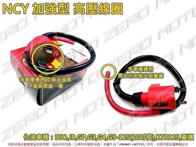 ZeroMoto☆NCY 加強型 高壓線圈 化油 豪邁,DIO,VLINK,GP,JR,KTR,G3,G4,G5