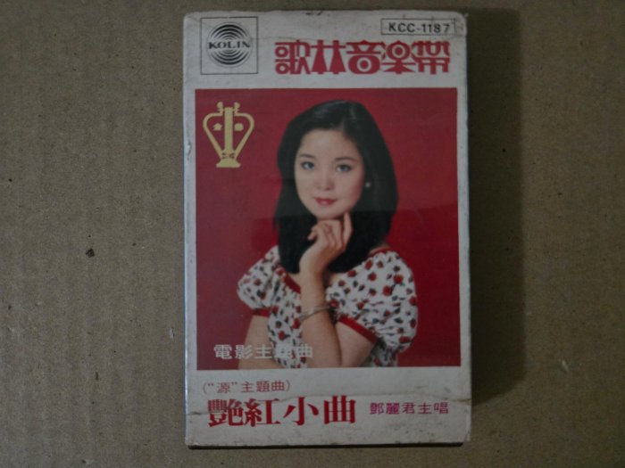 鄧麗君【艷紅小曲】