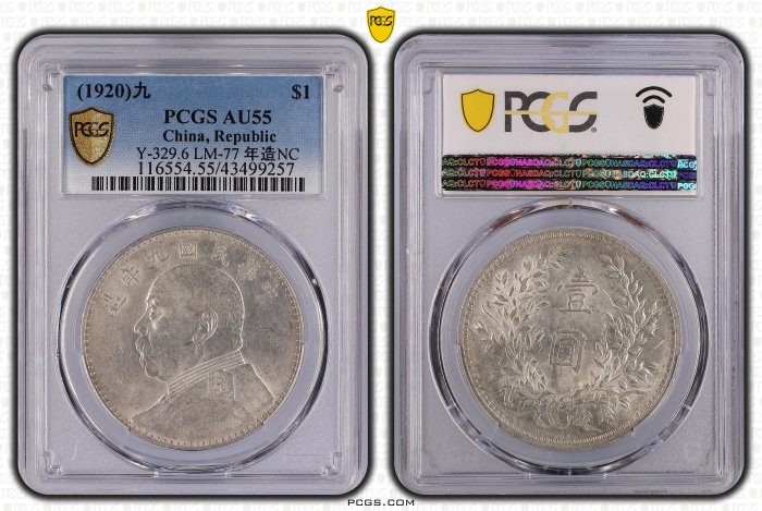 民國九年袁世凱PCGS AU55 中髮版.年造NC 轉輪光強低評[認證編號