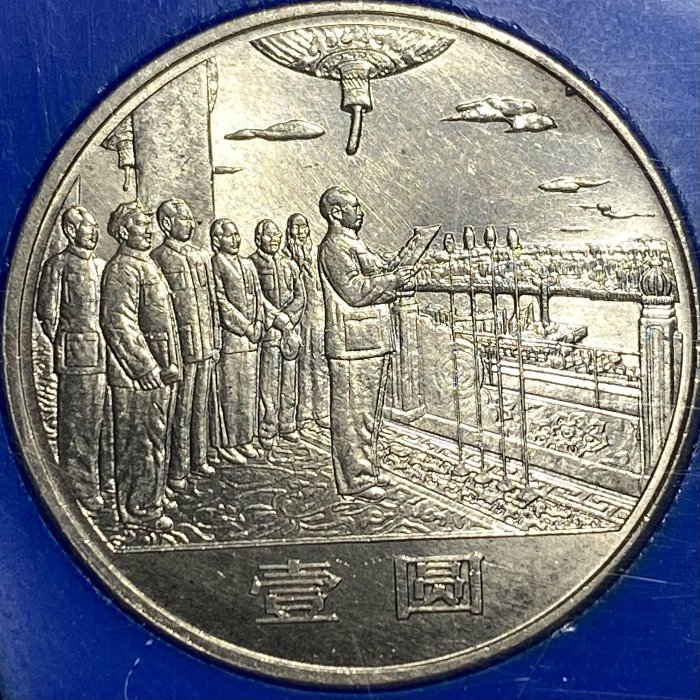 NGC MS66 1984年 中華人民共和国 成立35周年 1元白銅貨 中国人民共和国