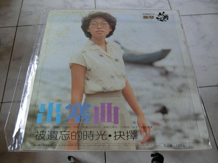 蔡琴出塞曲黑膠唱片，被遺忘的時光(非復刻) | Yahoo拍賣