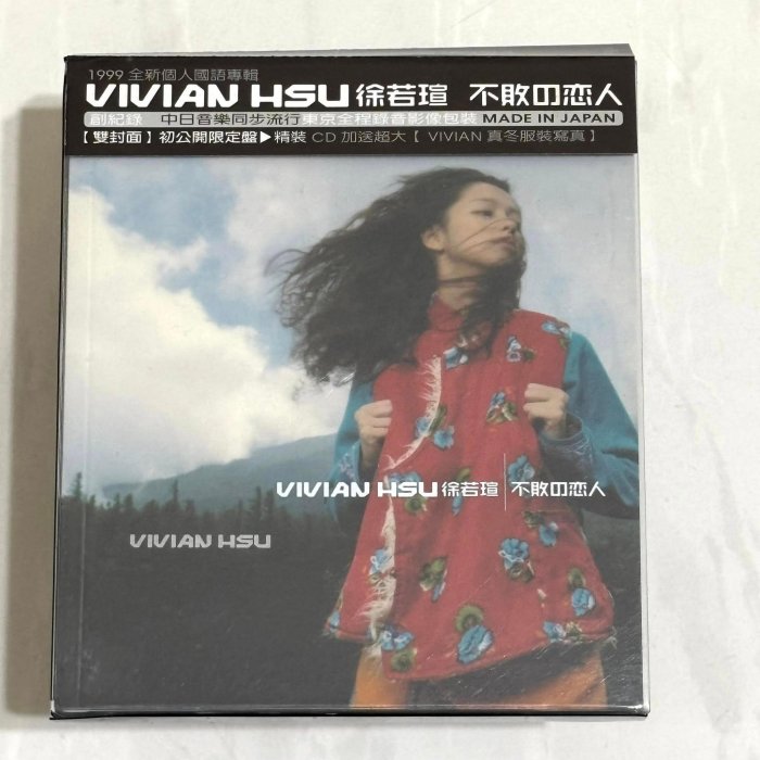 徐若瑄Vivian Hsu 1999 不敗的戀人[ 雙封面初公開限定盤] BMG 台灣精裝